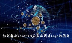 如何解决TokenIM不显示代币Logo的问题