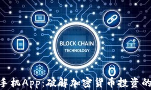 
Tokenim手机App：破解加密货币投资的秘密武器