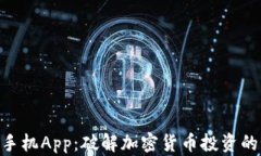 Tokenim手机App：破解加密货币投资的秘密武器