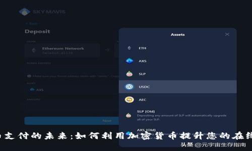 虚拟币支付的未来：如何利用加密货币提升您的在线业务？