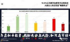 2023年虚拟币投资：揭秘成功与风险，如何在市场