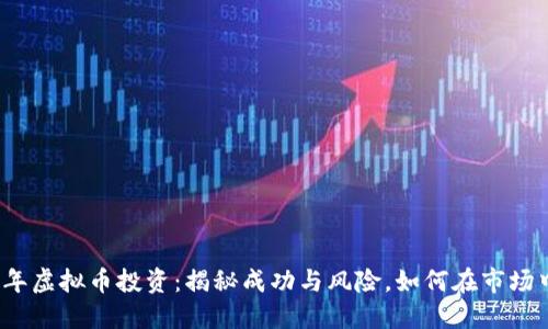 2023年虚拟币投资：揭秘成功与风险，如何在市场中获利