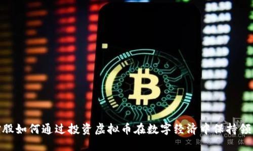 腾讯控股如何通过投资虚拟币在数字经济中保持领先地位