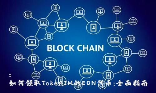 :
如何领取TokenIM的EON代币：全面指南