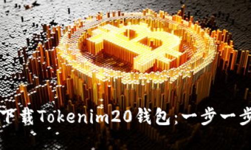 优质
如何下载Tokenim20钱包：一步一步指南
