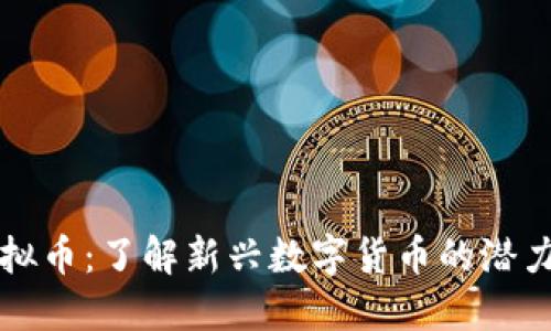 黑鲨虚拟币:了解新兴数字货币的潜力与风险