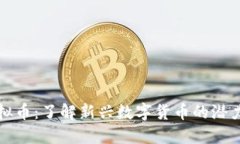 黑鲨虚拟币：了解新兴数字货币的潜力与风险