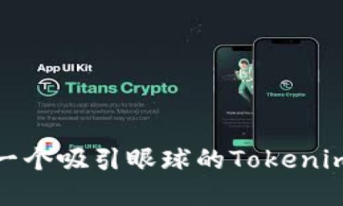 如何设计一个吸引眼球的Tokenim图片Logo