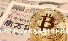 如何找回遗忘的Tokenim钱包账号？详细指南与解决