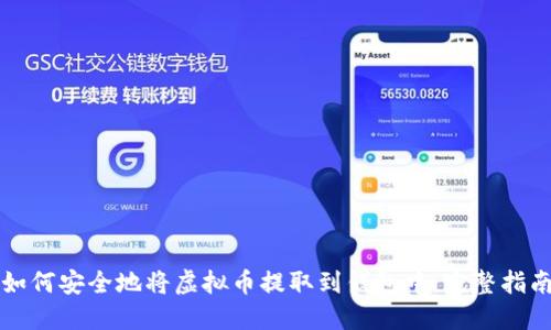 如何安全地将虚拟币提取到钱包中:完整指南