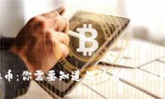 FVC虚拟币：你需要知道的所有信息与投资策略