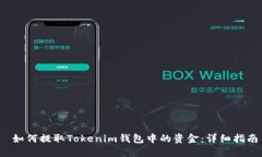  如何提取Tokenim钱包中的资金：详细指南