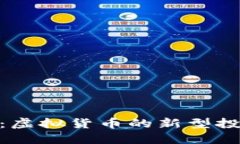 磁铁币：虚拟货币的新型投资机会