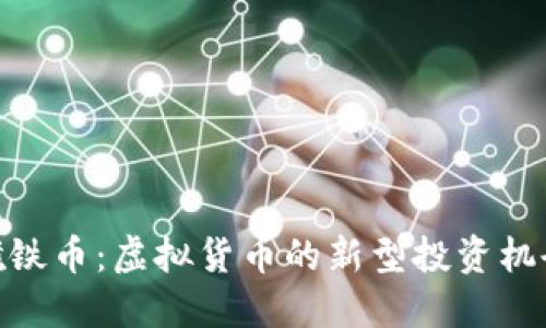 磁铁币:虚拟货币的新型投资机会