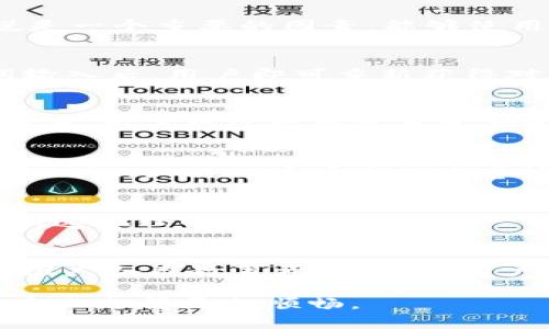    如何使用Tokenim最新钱包App进行加密资产管理  / 
 guanjianci  Tokenim, 钱包App, 加密资产, 数字货币  /guanjianci 

概述
在当前数字货币日益普及的时代，选择一个安全、便捷的数字资产管理工具显得尤为重要。Tokenim最新钱包App以其用户友好的界面和强大的安全性，成为受到众多用户欢迎的选择。本文将为您详细介绍Tokenim钱包的功能、优势，以及如何高效管理您的加密资产。

Tokenim最新钱包App的主要功能
Tokenim最新钱包App提供多个功能，旨在为用户提供完善的加密资产管理体验。首先，它支持多种主流数字货币，包括比特币、以太坊、莱特币等，让用户可以在一个平台上集中管理多种资产。其次，Tokenim具备去中心化的钱包机制，确保用户私钥的安全存储。此外，它还提供实时的市场数据分析，帮助用户及时了解市场动态，做出合理的交易决策。同时，Tokenim的用户界面非常友好，无论是新手还是经验丰富的用户均能轻松使用。

Tokenim钱包的安全性
在加密货币的世界里，安全性无疑是用户最为关注的问题之一。Tokenim钱包App采用了多层安全措施，包括端到端的加密、双重身份验证功能和冷存储解决方案。这些安全措施确保了用户资金的安全，防止黑客攻击和数据泄露。此外，Tokenim定期进行安全审查和漏洞测试，确保其系统符合最高的安全标准。

如何安装和设置Tokenim最新钱包App
安装Tokenim钱包App非常简单。用户可以通过访问官方网站或各大应用商店直接下载。在安装之后，用户需要创建一个新的钱包地址。在创建过程中，Tokenim会生成一个唯一的助记词，用户需妥善保存，确保能在任何时候恢复钱包。此外，用户还可以设置二次验证，增强钱包的安全性。完成设置后，用户即可开始进行数字货币的交易和管理。

使用Tokenim钱包进行交易
Tokenim钱包支持多种交易选项，用户可以进行发送、接收、转换等操作。为了进行交易，用户只需输入对方的地址和金额，系统会实时显示交易费用。值得注意的是，Tokenim钱包会透明化所有交易记录，用户可随时查看历史交易信息。此外，Tokenim还支持交易通知，确保用户在进行重要交易时能及时获得提示。

Tokenim的客户服务与社区支持
Tokenim钱包App还提供了全面的客户服务支持。用户可以通过官方网站或APP直接联系客服获取帮助。此外，Tokenim积极打造用户社区，用户能够在论坛中分享使用心得，获得其他用户的建议与经验。通过社区的力量，用户可以更加迅速地解决遇到的问题。

六个相关问题

1. Tokenim钱包支持哪些种类的数字货币？
Tokenim钱包App支持多种流行的数字货币，包括比特币（BTC）、以太坊（ETH）、莱特币（LTC）等。随着加密市场的发展，Tokenim还在不断更新支持更多新的数字货币。钱包的多币种支持程度对于用户来说是一个重要的因素，能够使用户无需在不同的平台之间切换，从而更加高效地管理其所有资产。

2. 如何恢复Tokenim钱包？
恢复Tokenim钱包的步骤相对简单，用户只需要在登录界面选择“恢复钱包”选项。然后，系统会要求输入当初生成的助记词。助记词是恢复钱包的关键，用户务必保管妥当，以避免丢失或被盗。完成助记词输入后，用户即可重新获得对其资产的访问权限。

3. Tokenim钱包的交易费用是如何计算的？
Tokenim钱包的交易费用根据所选的交易类型和网络条件而定。在进行交易时，用户可以看到实时的交易费用显示。通常情况下，网络越拥堵，交易费用越高；相反，在网络正常的情况下，交易费用则相对较低。用户可以根据需要选择适合的费用，以便在网络繁忙时保持交易的优先级。

4. 如何确保Tokenim钱包的安全性？
除了Tokenim本身提供的安全措施外，用户也应采取一些额外的措施来保护钱包安全。例如，确保钱包应用程序始终更新至最新版本，使用强密码和双重认证功能，定期备份自己的助记词。此外，应避免在公共Wi-Fi环境下进行敏感操作，防止数据被截获。

5. Tokenim钱包的客户服务响应速度如何？
Tokenim钱包提供多样化的客户服务渠道，通常在工作日内响应较快。用户可以通过邮件、在线客服或社交媒体联系客服。为了确保更好的服务体验，用户在联系时提供清晰的问题描述，可以帮助客服更快速地理解并解决问题。

6. Tokenim钱包的未来发展方向是什么？
Tokenim钱包致力于不断提升用户体验和安全性，未来将增加更多的功能，如支持更为丰富的DeFi项目。团队计划定期进行市场调研，了解用户需求，以便及时更新产品和服务。此外，Tokenim还希望通过推广各类教育资源，提升用户的加密资产管理能力，让更多人享受数字货币带来的便利。

总结来看，Tokenim最新钱包App无疑是目前最具潜力的加密资产管理工具之一。凭借其强大的功能和优越的安全性，吸引了大量用户。希望本文能够帮助您了解Tokenim钱包的更多细节，在加密投资的路上走得更加顺畅。