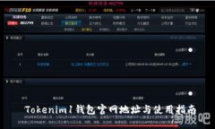  Tokenim1钱包官网地址与使用指南