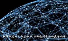 如何创建自己的虚拟币：