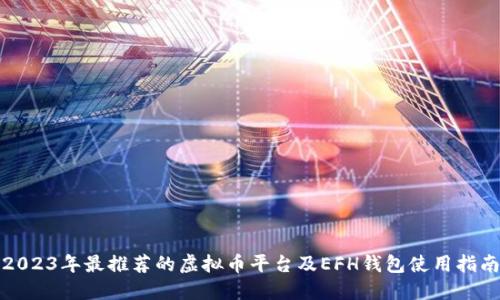 2023年最推荐的虚拟币平台及EFH钱包使用指南