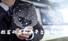 2023年最推荐的虚拟币平台及EFH钱包使用指南