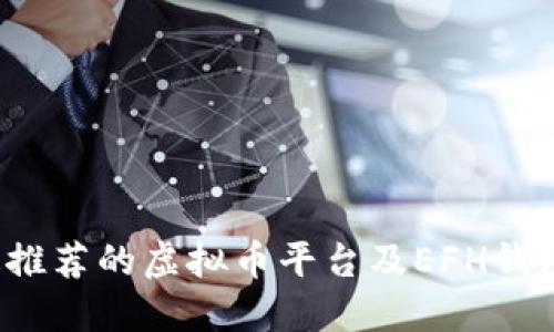 2023年最推荐的虚拟币平台及EFH钱包使用指南