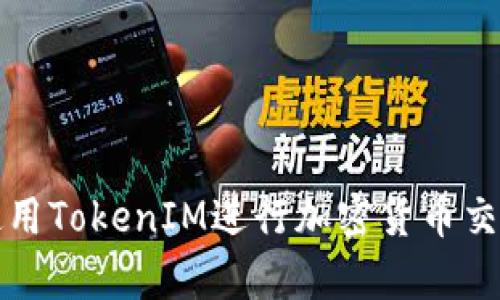 如何有效使用TokenIM进行加密货币交易安全管理