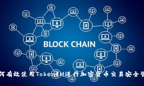 如何有效使用TokenIM进行加密货币交易安全管理
