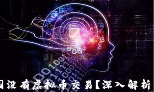 为什么美国没有虚拟币交易?深入解析背后的原因