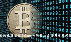 鸿蒙系统无法安装Tokenim的解决方案与常见问题解