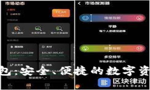 Tokenim钱包:安全、便捷的数字资产管理平台
