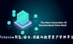 Tokenim钱包：安全、便捷的数字资产管理平台
