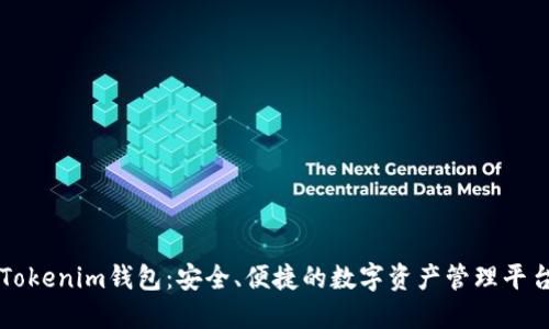Tokenim钱包:安全、便捷的数字资产管理平台