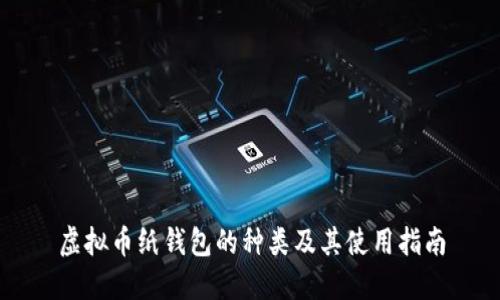 虚拟币纸钱包的种类及其使用指南