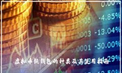 虚拟币纸钱包的种类及其使用指南