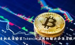 手机无法安装Tokenim应用的解决办法与技巧