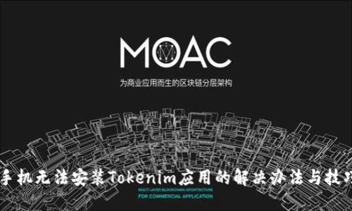 手机无法安装Tokenim应用的解决办法与技巧