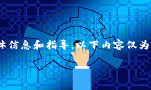 注意:由于这个请求涉及关于Tokenim钱包的具体信息和指导,以下内容仅为示例,建议在实际操作中根据官方指南进行确认。
如何免费下载和安装Tokenim钱包:详细指南