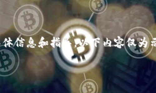 注意:由于这个请求涉及关于Tokenim钱包的具体信息和指导,以下内容仅为示例,建议在实际操作中根据官方指南进行确认。
如何免费下载和安装Tokenim钱包:详细指南
