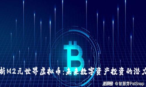 深入解析M2元世界虚拟币:未来数字资产投资的潜力与风险