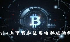 在Tokenim上下载和使用电脑版的终极指南
