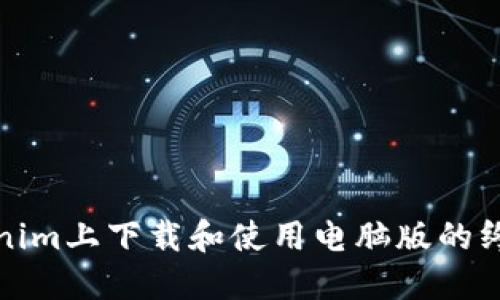 在Tokenim上下载和使用电脑版的终极指南
