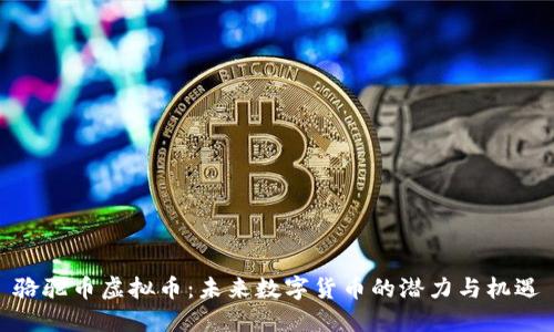 骆驼币虚拟币:未来数字货币的潜力与机遇