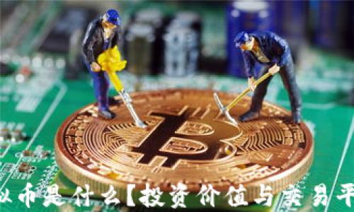 SYL虚拟币是什么?投资价值与交易平台详解