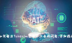 如何解决Tokenim登录不上去的问题：详细指南