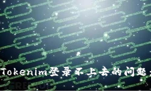 如何解决Tokenim登录不上去的问题:详细指南
