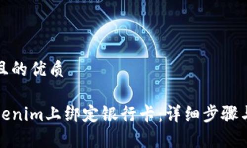 思考一个且的优质
如何在Tokenim上绑定银行卡:详细步骤与注意事项