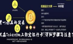 思考一个且的优质如何在Tokenim上绑定银行卡：详
