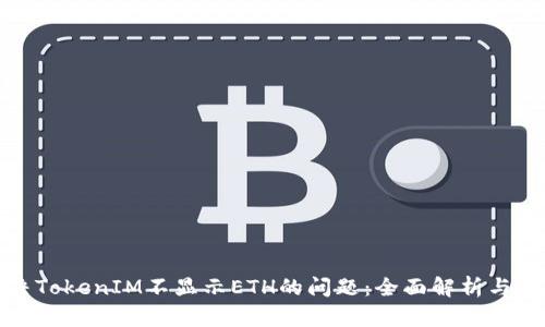 如何解决TokenIM不显示ETH的问题:全面解析与解决方案