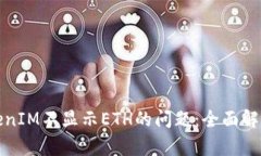 如何解决TokenIM不显示ETH的问题：全面解析与解决