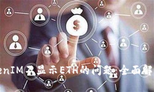 如何解决TokenIM不显示ETH的问题:全面解析与解决方案