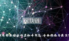 如何选择最安全的虚拟币钱包：全面指南与最佳